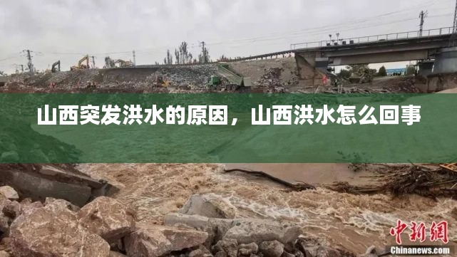 山西突发洪水的原因,山西洪水怎么回事