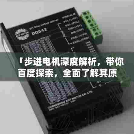 「步进电机深度解析,带你百度探索,全面了解其原理与应用」