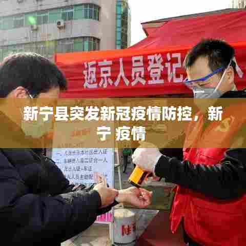 新宁县突发新冠疫情防控,新宁 疫情