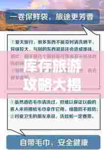 库存旅游攻略大揭秘，旅行前的必备准备与策略