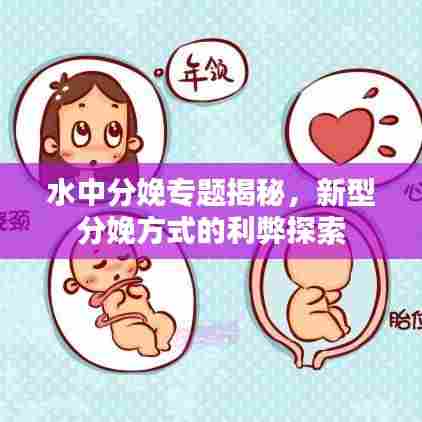 水中分娩专题揭秘，新型分娩方式的利弊探索