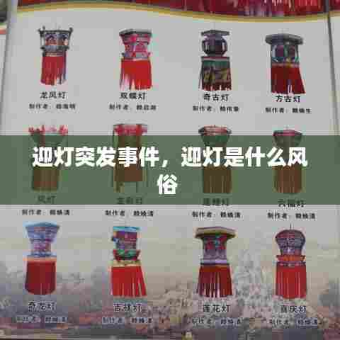 迎灯突发事件，迎灯是什么风俗 