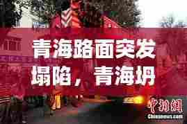 青海路面突发塌陷，青海坍塌事故 