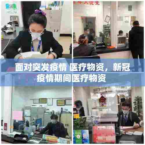 面对突发疫情 医疗物资,新冠疫情期间医疗物资