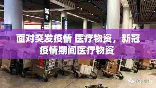 面对突发疫情 医疗物资,新冠疫情期间医疗物资