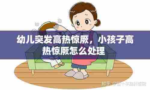 幼儿突发高热惊厥，小孩子高热惊厥怎么处理 