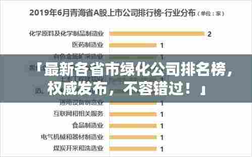 「最新各省市绿化公司排名榜,权威发布,不容错过!」