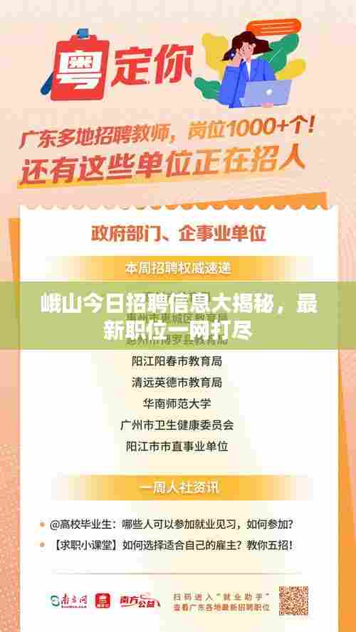 峨山今日招聘信息大揭秘,最新职位一网打尽