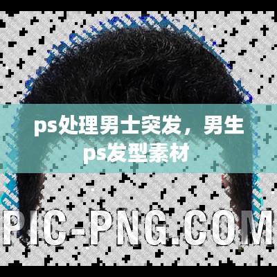 ps处理男士突发,男生ps发型素材