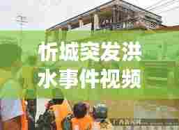 忻城突发洪水事件视频，忻城溺水事件 