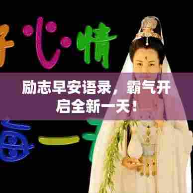 励志早安语录,霸气开启全新一天!