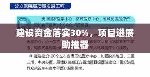 建设资金落实30%，项目进展助推器