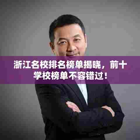 浙江名校排名榜单揭晓,前十学校榜单不容错过!