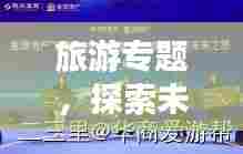 旅游专题,探索未知,启程心灵之旅的播音稿