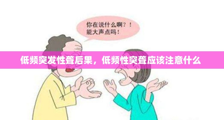 低频突发性聋后果，低频性突聋应该注意什么 