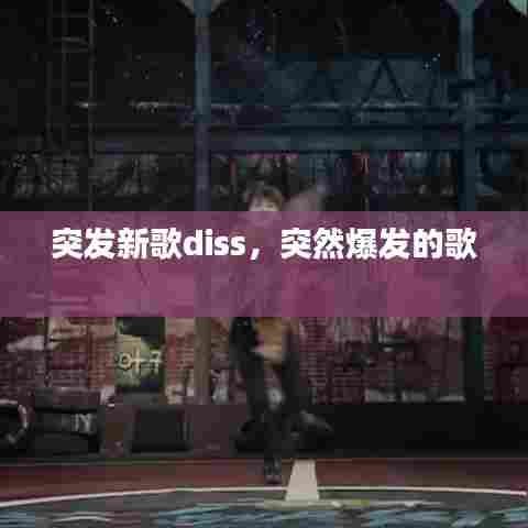 突发新歌diss，突然爆发的歌 