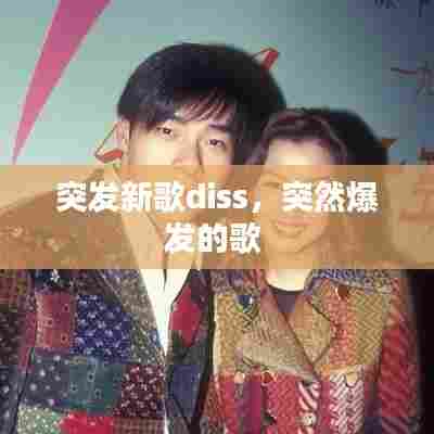 突发新歌diss,突然爆发的歌