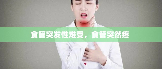 食管突发性难受，食管突然疼 