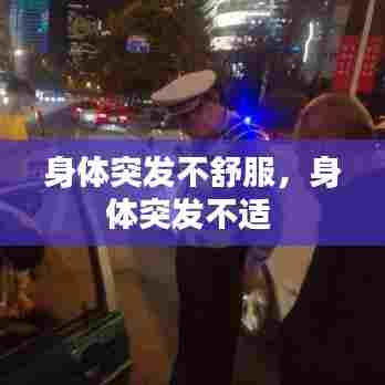 身体突发不舒服,身体突发不适