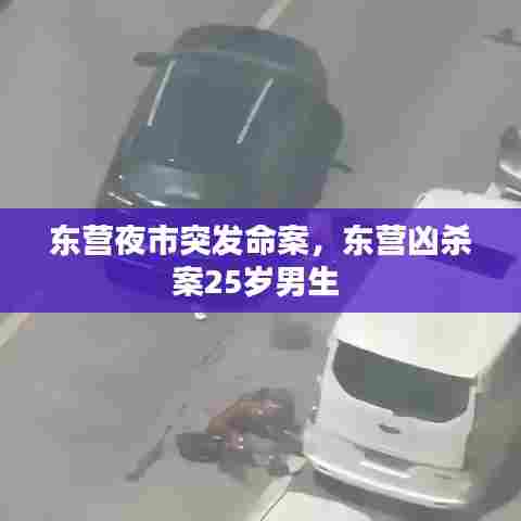 东营夜市突发命案，东营凶杀案25岁男生 