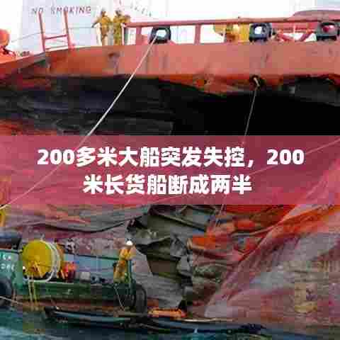 200多米大船突发失控,200米长货船断成两半