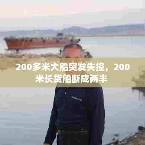 200多米大船突发失控,200米长货船断成两半