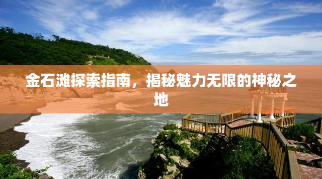 金石滩探索指南，揭秘魅力无限的神秘之地
