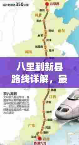 八里到新县路线详解，最新消息速递