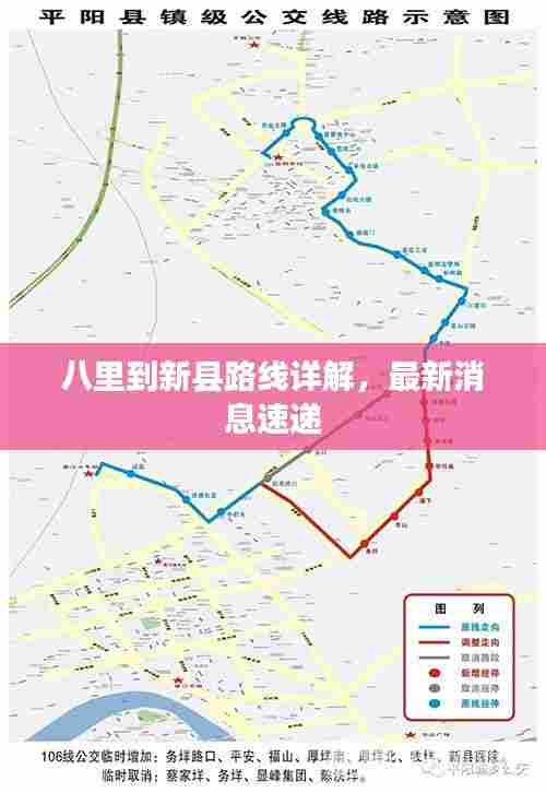 八里到新县路线详解,最新消息速递