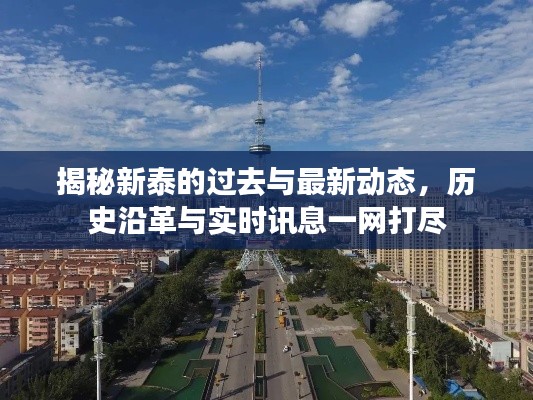 揭秘新泰的过去与最新动态，历史沿革与实时讯息一网打尽