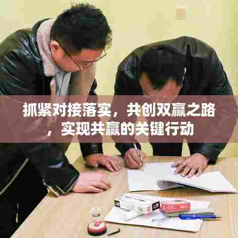 抓紧对接落实，共创双赢之路，实现共赢的关键行动