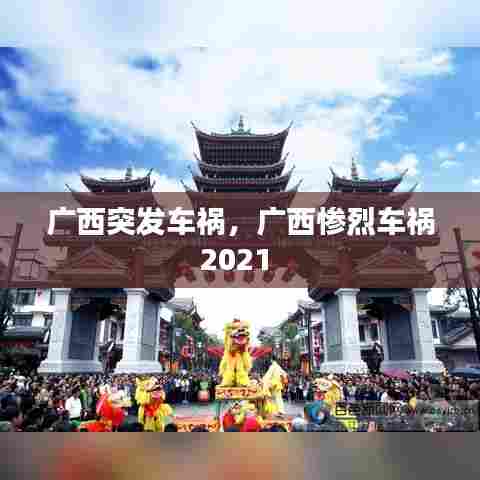 广西突发车祸，广西惨烈车祸2021 