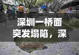 深圳一桥面突发塌陷,深圳桥洞淹死