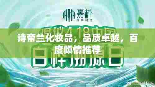 诗帝兰化妆品,品质卓越,百度倾情推荐