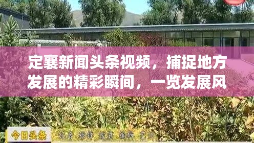 定襄新闻头条视频,捕捉地方发展的精彩瞬间,一览发展风采!