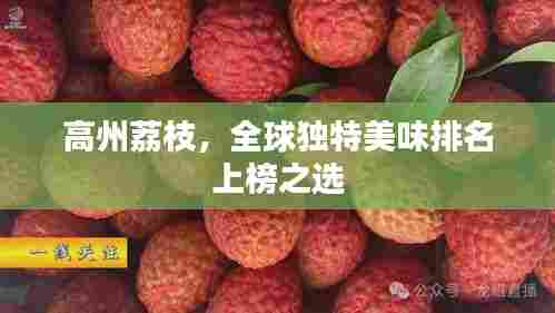 高州荔枝,全球独特美味排名上榜之选