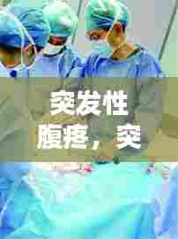 突发性腹疼,突发腹部疼痛难忍