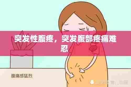 突发性腹疼,突发腹部疼痛难忍