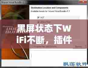 黑屏状态下WiFi不断,插件轻松解决连接问题烦恼