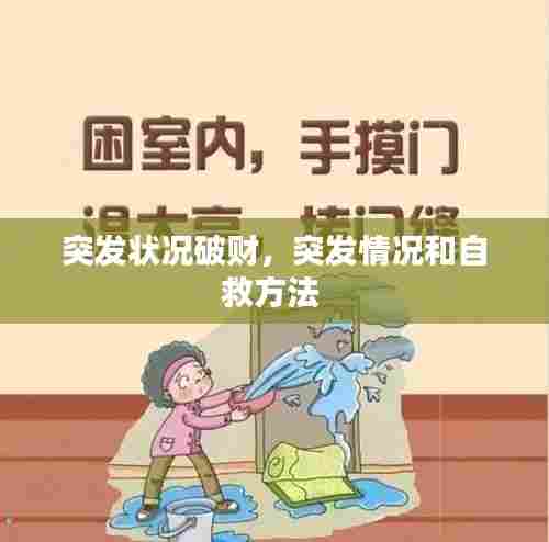 突发状况破财,突发情况和自救方法