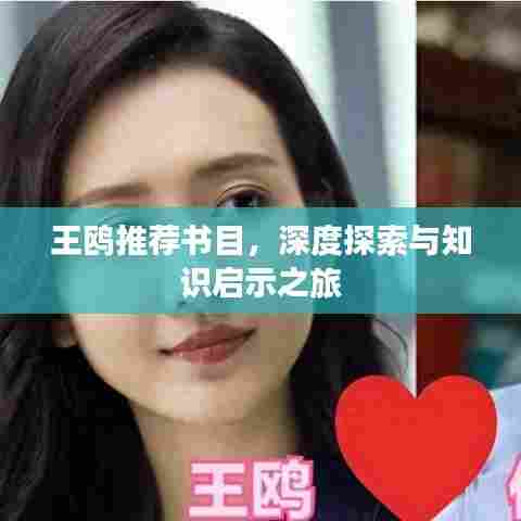 王鸥推荐书目,深度探索与知识启示之旅