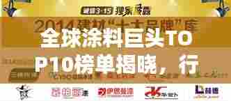 全球涂料巨头TOP10榜单揭晓，行业领军者的荣誉排名