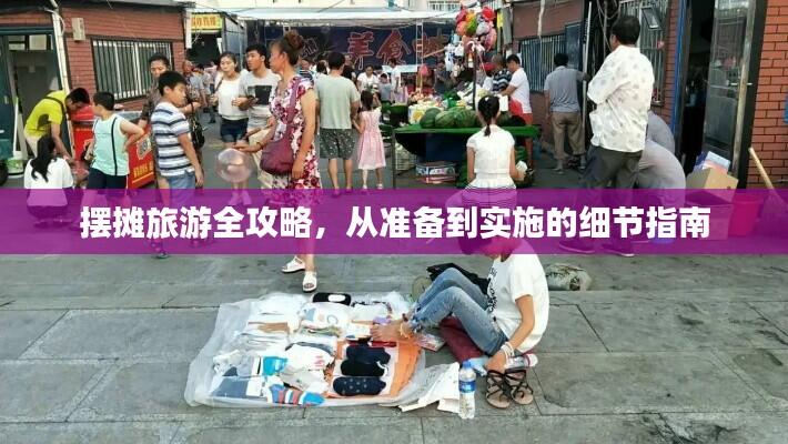 摆摊旅游全攻略,从准备到实施的细节指南