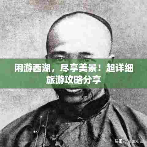 闲游西湖,尽享美景!超详细旅游攻略分享