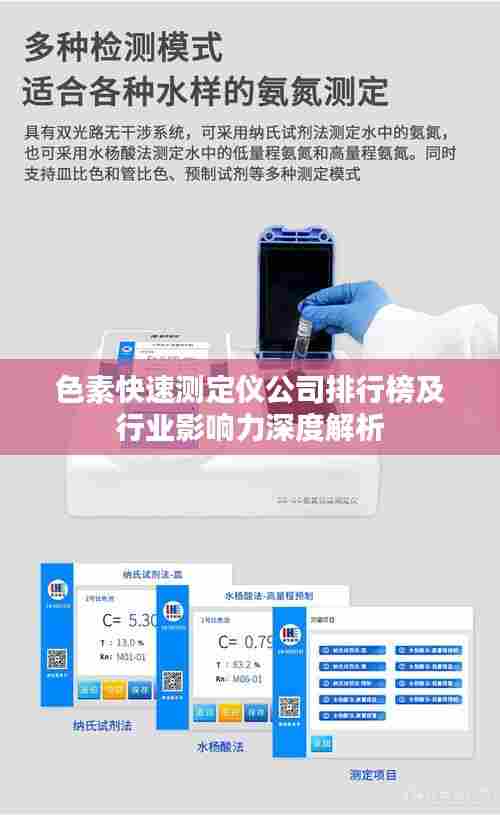 色素快速测定仪公司排行榜及行业影响力深度解析