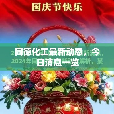 同德化工最新动态,今日消息一览