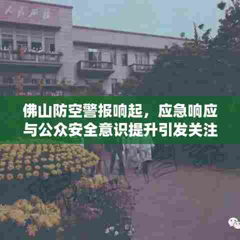 佛山防空警报响起,应急响应与公众安全意识提升引发关注热议
