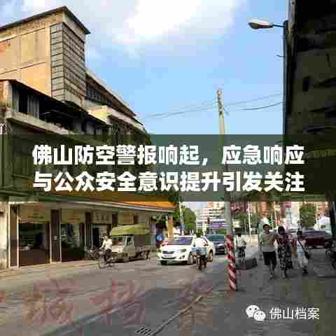 佛山防空警报响起,应急响应与公众安全意识提升引发关注热议