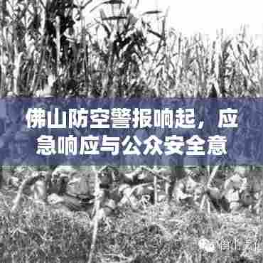 佛山防空警报响起,应急响应与公众安全意识提升引发关注热议