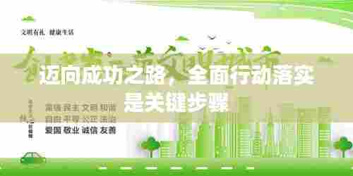 迈向成功之路，全面行动落实是关键步骤